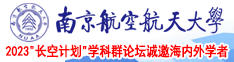 艹小骚屄视频南京航空航天大学2023“长空计划”学科群论坛诚邀海内外学者